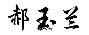 胡问遂郝玉兰行书个性签名怎么写