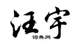 胡问遂汪宇行书个性签名怎么写