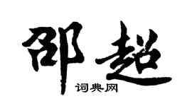 胡问遂邵超行书个性签名怎么写