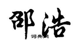 胡问遂邵浩行书个性签名怎么写