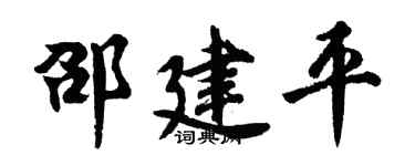 胡问遂邵建平行书个性签名怎么写