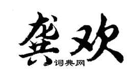 胡问遂龚欢行书个性签名怎么写