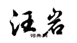 胡问遂汪岩行书个性签名怎么写