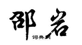 胡问遂邵岩行书个性签名怎么写