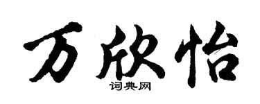 胡问遂万欣怡行书个性签名怎么写