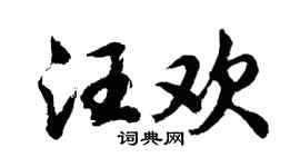 胡问遂汪欢行书个性签名怎么写