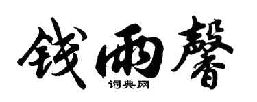 胡问遂钱雨馨行书个性签名怎么写