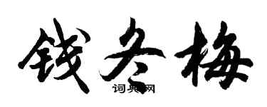 胡问遂钱冬梅行书个性签名怎么写