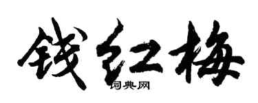 胡问遂钱红梅行书个性签名怎么写