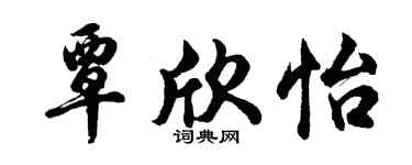 胡问遂覃欣怡行书个性签名怎么写