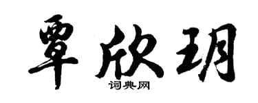 胡问遂覃欣玥行书个性签名怎么写