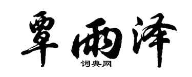 胡问遂覃雨泽行书个性签名怎么写