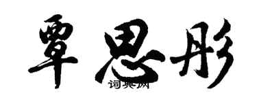 胡问遂覃思彤行书个性签名怎么写