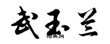 胡问遂武玉兰行书个性签名怎么写