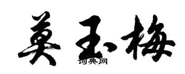 胡问遂莫玉梅行书个性签名怎么写