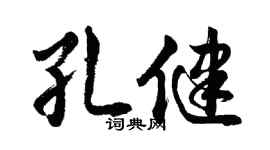 胡问遂孔健行书个性签名怎么写