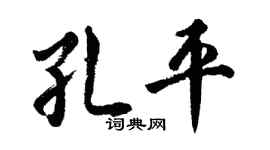 胡问遂孔平行书个性签名怎么写