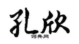 胡问遂孔欣行书个性签名怎么写