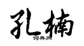 胡问遂孔楠行书个性签名怎么写