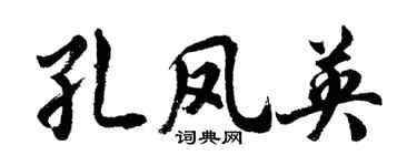 胡问遂孔凤英行书个性签名怎么写