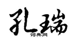 胡问遂孔瑞行书个性签名怎么写