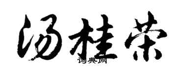 胡问遂汤桂荣行书个性签名怎么写