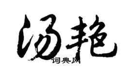 胡问遂汤艳行书个性签名怎么写