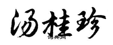 胡问遂汤桂珍行书个性签名怎么写