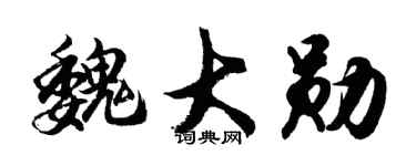 胡问遂魏大勋行书个性签名怎么写