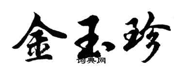 胡问遂金玉珍行书个性签名怎么写