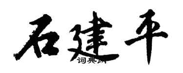 胡问遂石建平行书个性签名怎么写