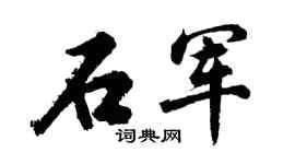 胡问遂石军行书个性签名怎么写