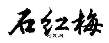 胡问遂石红梅行书个性签名怎么写