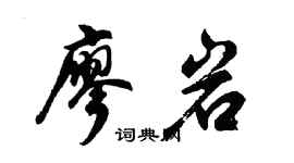 胡问遂廖岩行书个性签名怎么写