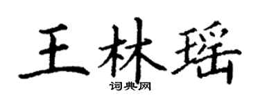 丁谦王林瑶楷书个性签名怎么写