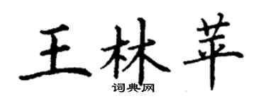 丁谦王林苹楷书个性签名怎么写