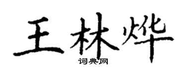 丁谦王林烨楷书个性签名怎么写