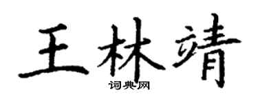 丁谦王林靖楷书个性签名怎么写