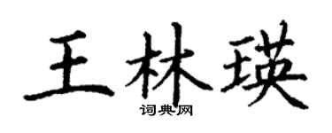 丁谦王林瑛楷书个性签名怎么写