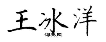 丁谦王冰洋楷书个性签名怎么写