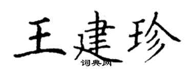 丁谦王建珍楷书个性签名怎么写