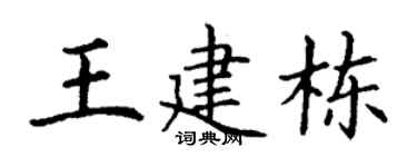 丁谦王建栋楷书个性签名怎么写