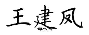 丁谦王建凤楷书个性签名怎么写