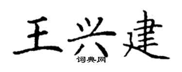 丁谦王兴建楷书个性签名怎么写