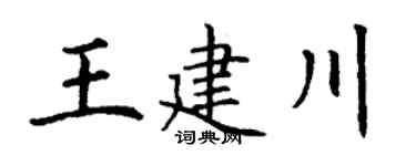 丁谦王建川楷书个性签名怎么写