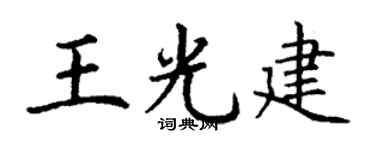 丁谦王光建楷书个性签名怎么写