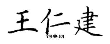 丁谦王仁建楷书个性签名怎么写