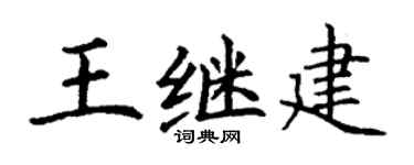 丁谦王继建楷书个性签名怎么写