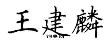 丁谦王建麟楷书个性签名怎么写