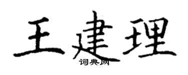 丁谦王建理楷书个性签名怎么写